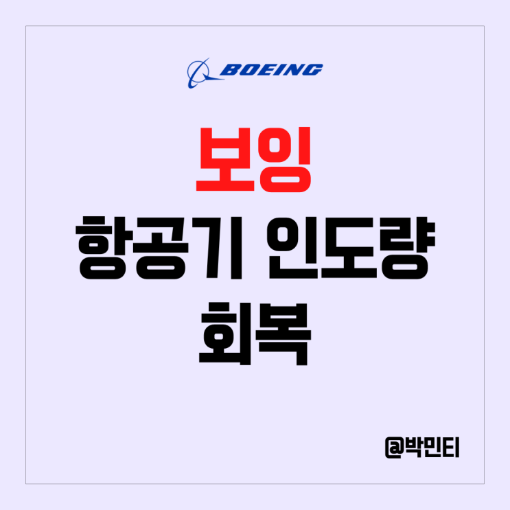 미국 항공기 주식 보잉 좋은 인도량 회복, 급하게 오른 주가로 목표등급 하향