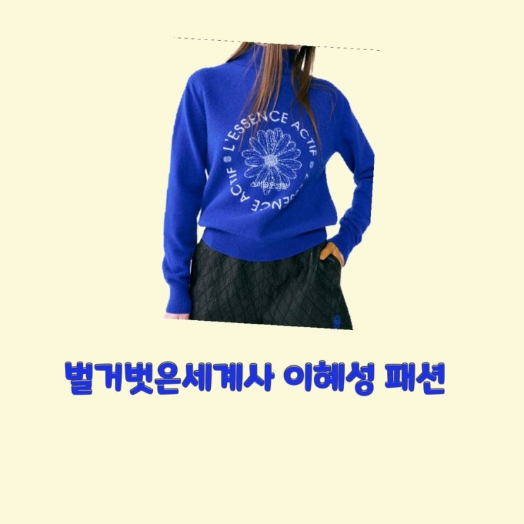이혜성 벌거벗은세계사81회 파란색 니트 맨투맨 티셔츠 꽃 플라워 패턴 레터링 옷 패션