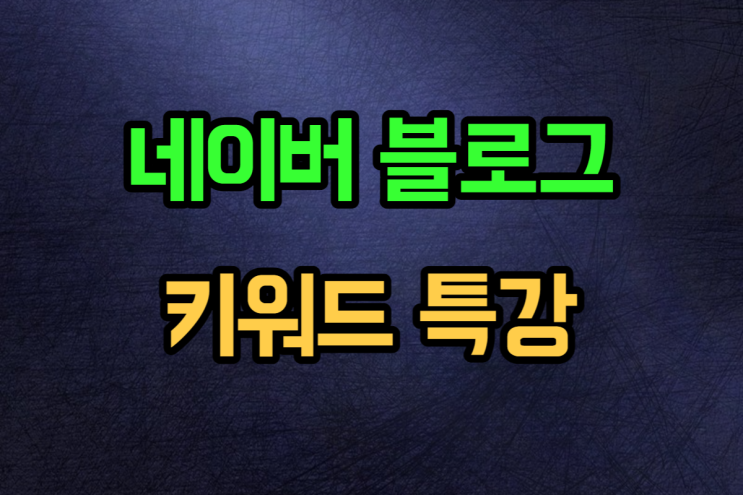  키워드 검색량 조회 무료특강 진행