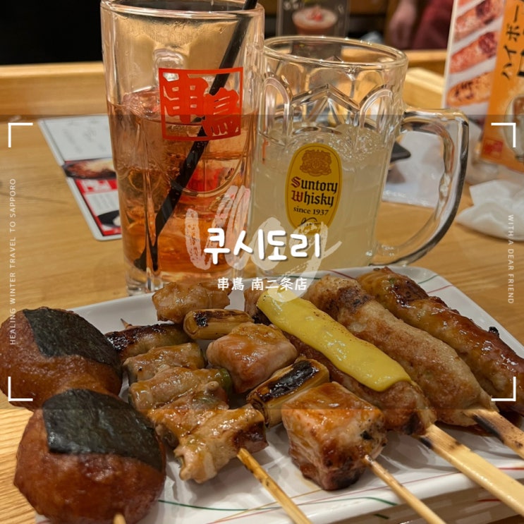  삿포로 쿠시도리 :: 스스키노 이자카야 꼬지 맛집 야키토리 하이볼이 245엔이라니