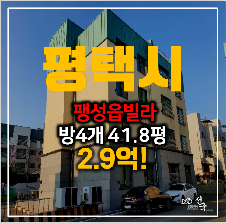 평택 팽성읍 42평빌라 매매, 경매로 2.9억 !