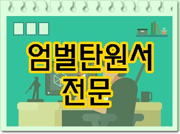  엄벌 탄원서 대필 이게 반드시 들어가야