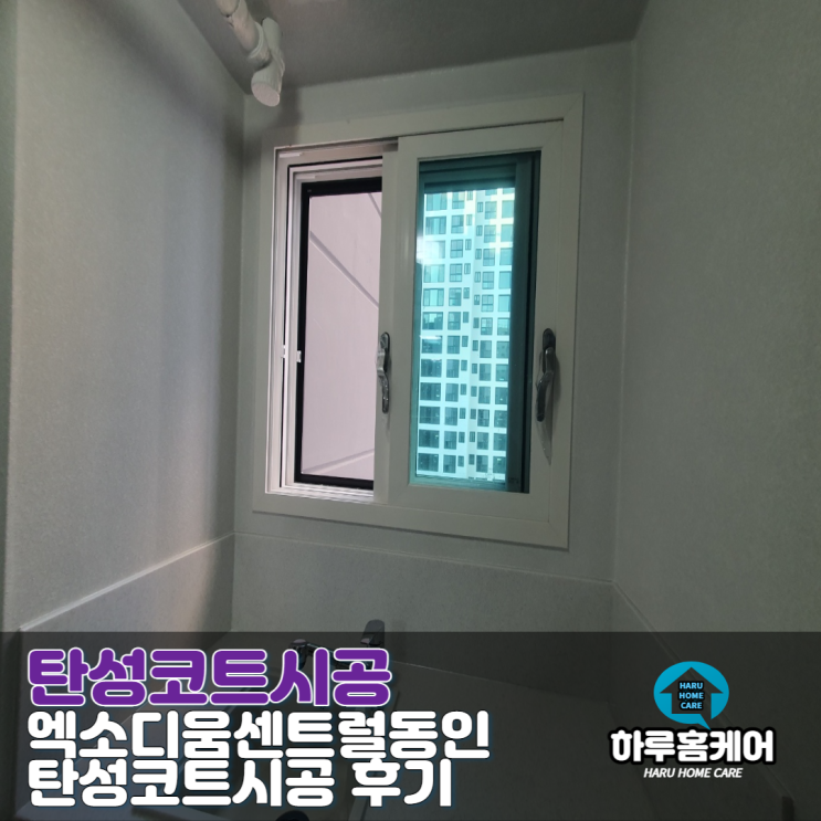  대구탄성코트시공 엑소디움센트럴동인 아파트 후기