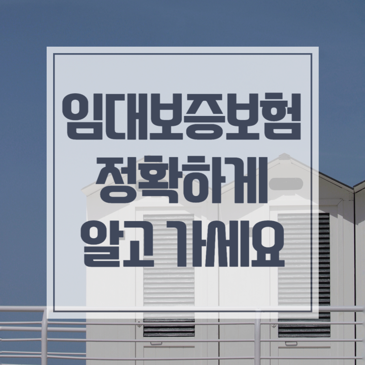  주택임대사업자 보증보험 의무가입,면제대상 총정리
