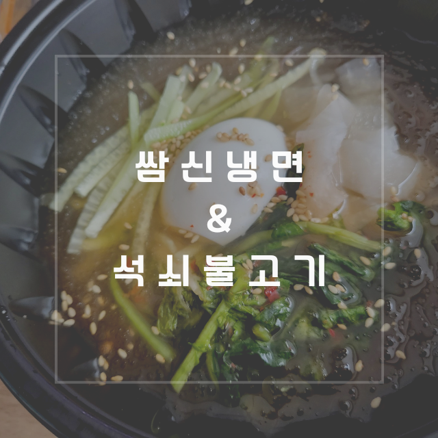  이천 마장 냉면맛집 | 쌈신냉면&석쇠불고기 | 해장냉면