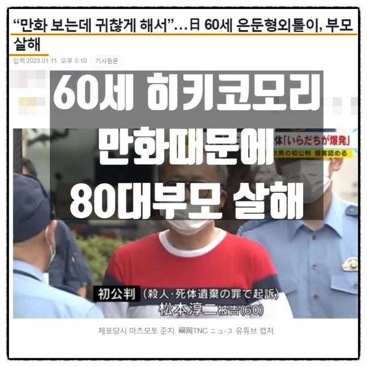  60세 히키코모리 만화 때문에 80대 부모살해