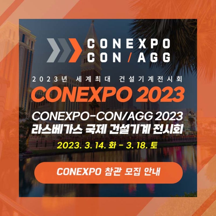  CONEXPO-CON/AGG 2023 (콘엑스포) 라스베이거스 국제 건설기계 박람회 전시회 참관 모집 안내