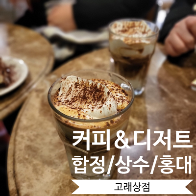  [합정/상수/홍대] 티라미수맛집 환상적인 아인슈페너 합정카페 상수역카페추천 / 고래상점