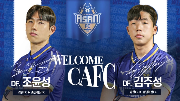 [충남아산FC] 조윤성, <b>김주성 선수</b> 영입