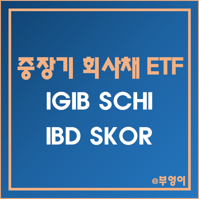 미국 중장기 회사채 ETF - IGIB, SCHI, IBD, SKOR 주가 및 배당 수익률 (배당주 투자 및 채권 관련주) 미국 중장기 회사채 ETF - IGIB, SCHI, IBD, SKOR 주가 및 배당 수익률 (배당주 투자 및 채권 관련주)