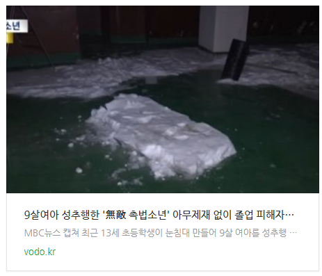 [저녁뉴스] 9살여아 성추행한 '無敵 촉법소년' 아무제재 없이 졸업 "피해자는 평생 트라우마" 등