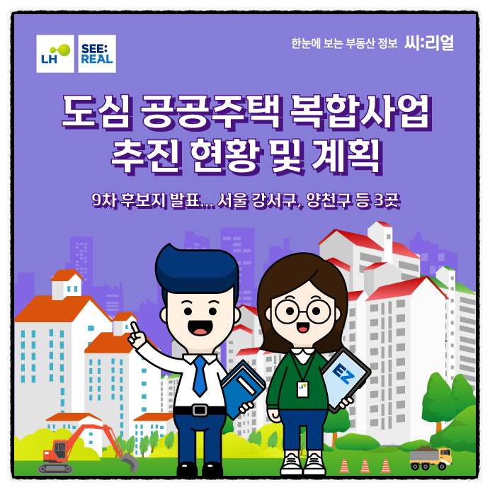  도심공공주택 복합사업 추진현황 및 계획 / 9차 후보지 발표