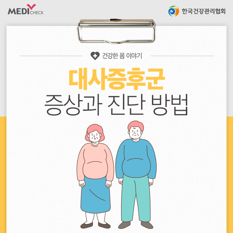 성인병의 시작인 만성적인 대사장애, 대사증후군 증상과 진단 방법 : 네이버 블로그