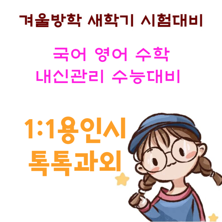  용인 풍덕천동과외 겨울방학 영어 수학 새학기 성적향상