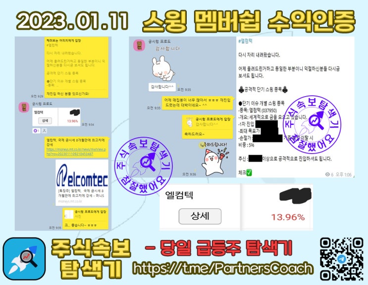  2023년 01월 11일 (수) 주식속보탐색기 스윙 멤버쉽 수익인증