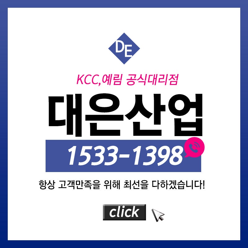 대은산업주식회사 KCC 샷시 유명해진 이유는?