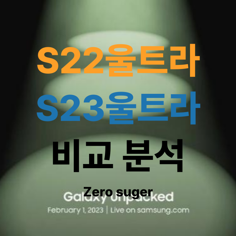 갤럭시S23 울트라 스펙 비교 (vs 갤럭시 s22 울트라)