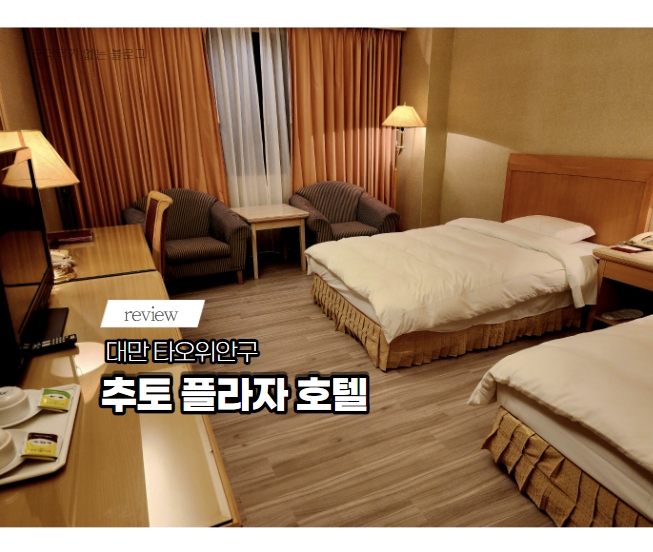  대만호텔 추토 플라자 호텔 (Chuto Plaza Hotel)스탠다드 트윈룸,조식 후기 대만숙소