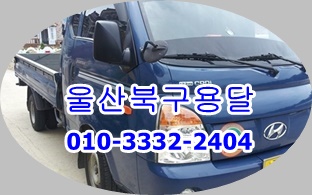 울산북구용달 화물 이사. 울산북구용달 화물 이사.