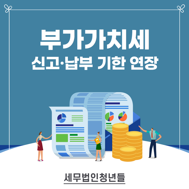 부가세 신고 기간(기한) 연장 절세법 2