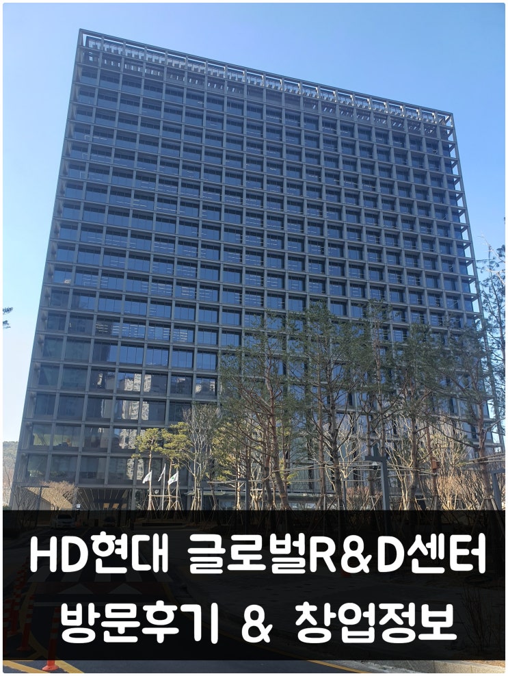 HD현대 글로벌R&D센터 방문후기와 입점 및 창업방법 (분당 현대중공업)