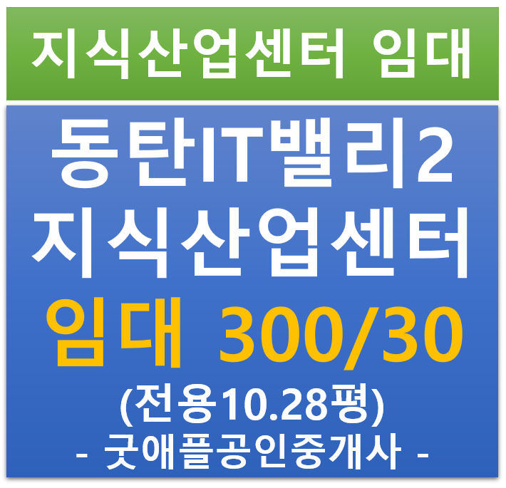동탄 IT 밸리 2차 , 지식산업센터·사무실 저렴한 월세 300/30