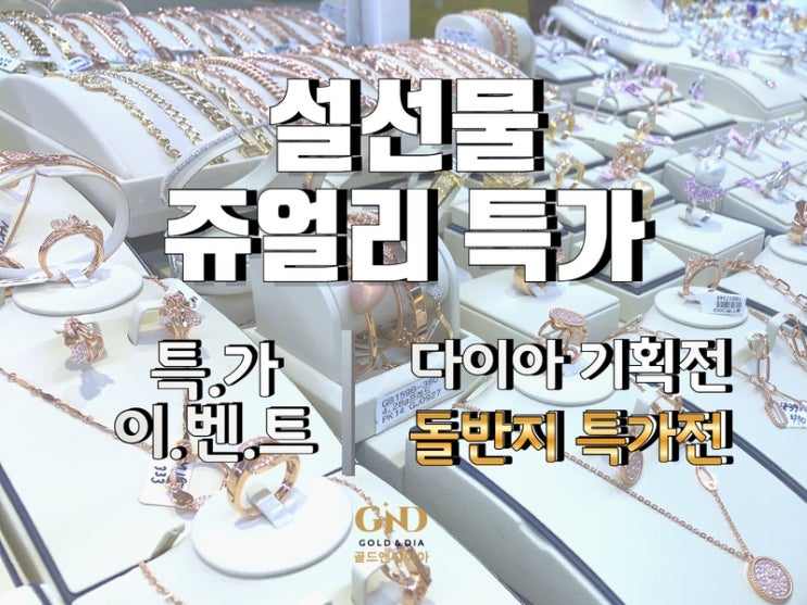  종로금은방, 설 선물 골드앤다이아 지금은 이벤트 중