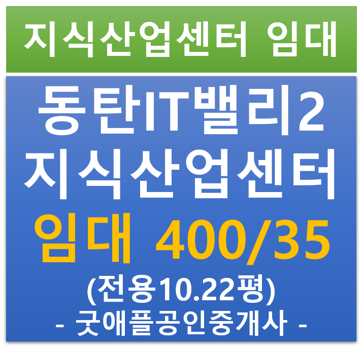 동탄 IT 밸리 2차 , 지식산업센터·사무실 저렴한 월세 400/35 동탄 IT 밸리 2차 , 지식산업센터·사무실 저렴한 월세 400/35