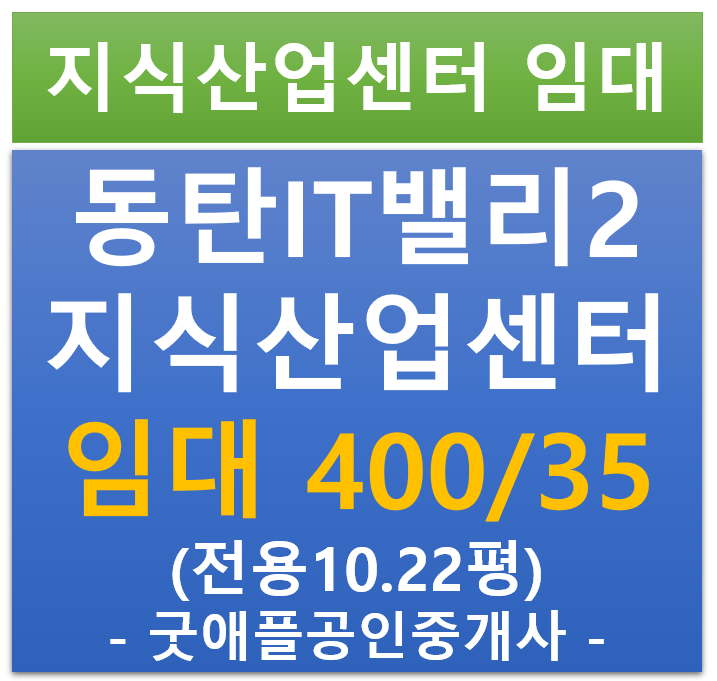 동탄 IT 밸리 2차 , 지식산업센터·사무실 저렴한 월세 400/35