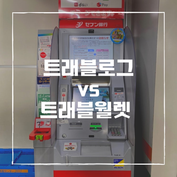  트래블로그 트래블월렛 비교/현지 ATM 출금, 카드 결제 후기/후쿠오카공항 ATM