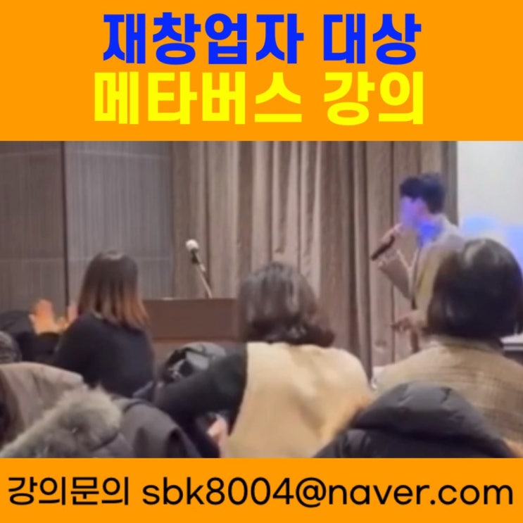 재창업자 대상 메타버스 강의 - 메타버스강사 소병구 재창업자 대상 메타버스 강의 - 메타버스강사 소병구