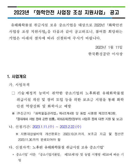 2023년 화학안전 사업장 조성 지원사업 공고 2023년 화학안전 사업장 조성 지원사업 공고