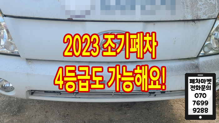  2023 조기폐차 4등급도 가능해요!