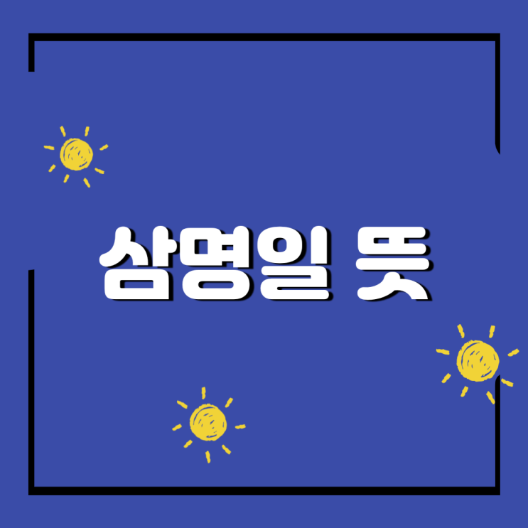  삼명일 뜻, 명일 재명일 명후일 함께보기 (feat. 쉬운말 좀 쓸까요?)