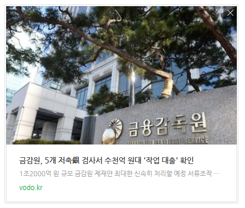 [저녁뉴스] 금감원, 5개 저축銀 검사서 수천억 원대 '작업 대출' 확인 등