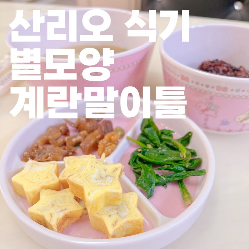 산리오 밥그릇 별계란말이 틀