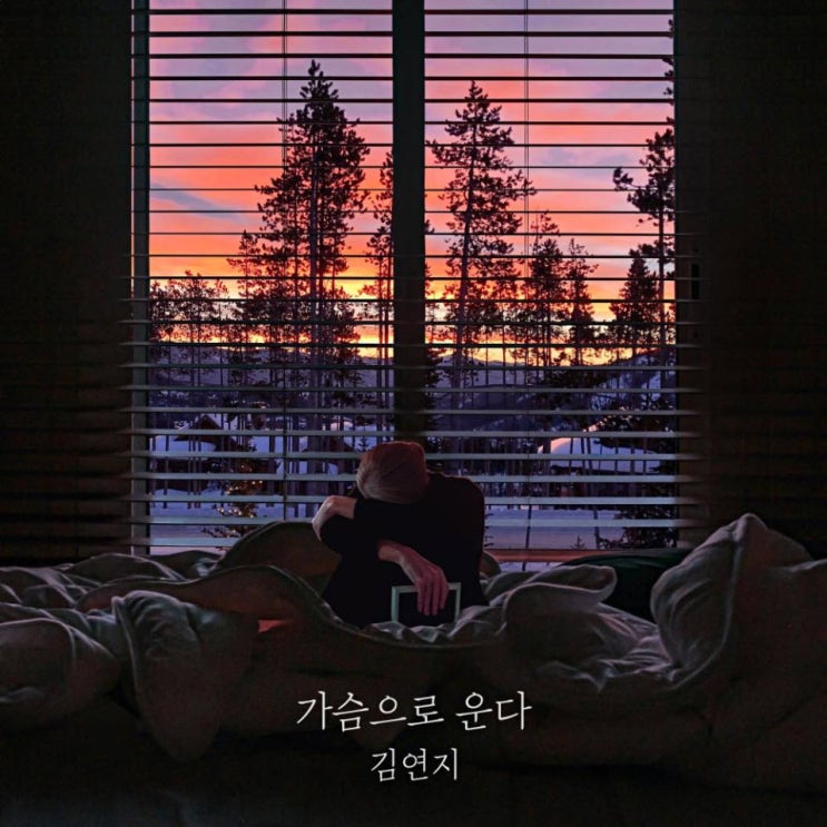 김연지 - 가슴으로 운다 [노래가사, 듣기, LV]