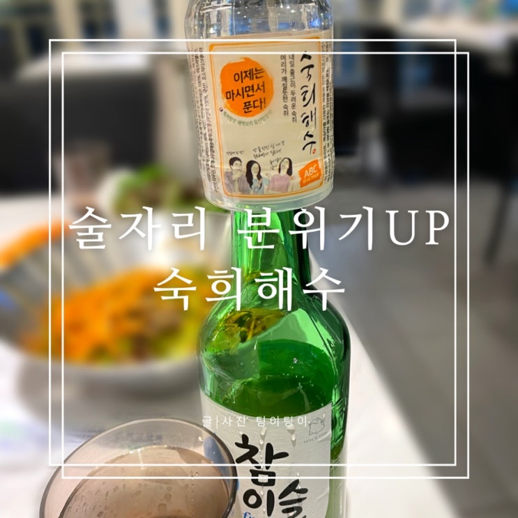  숙취해소 음료 숙희해수 구입후기 편의점 파는곳 맛 솔직후기