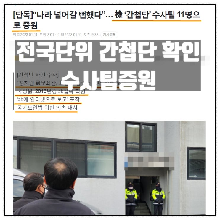  검찰 전국단위 간첩단 확인 수사팀증원 그리고 문재인정권 친북 친중
