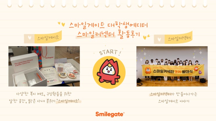  [스마일게이트] 스마일게이트 대학생에디터 스마일커넥터 2기 활동후기 