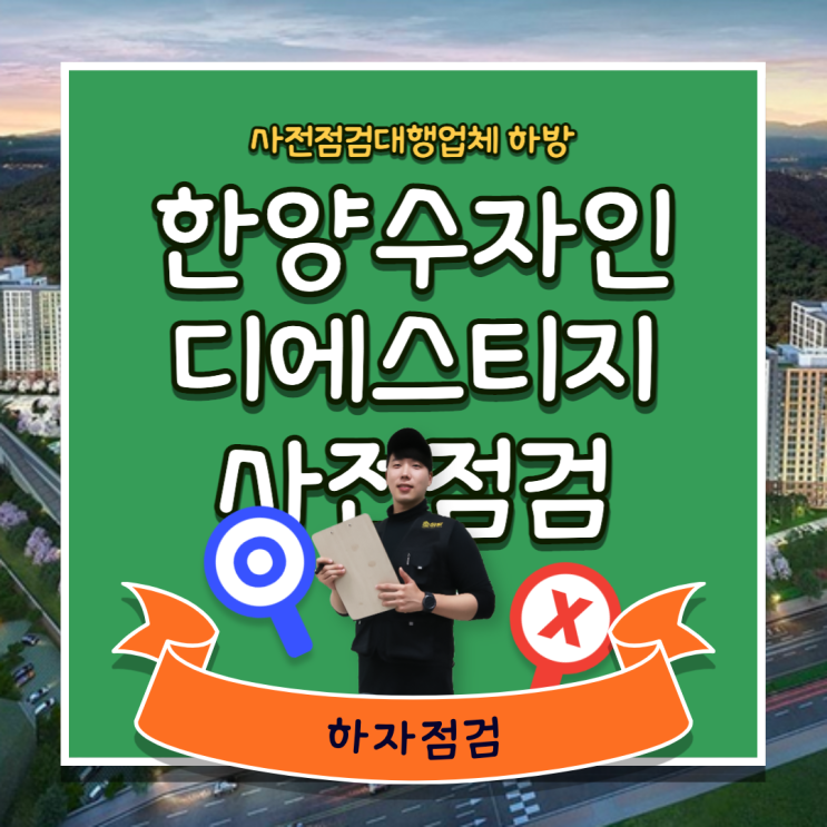  한양수자인디에스티지 사전점검 결과가 달라집니다.