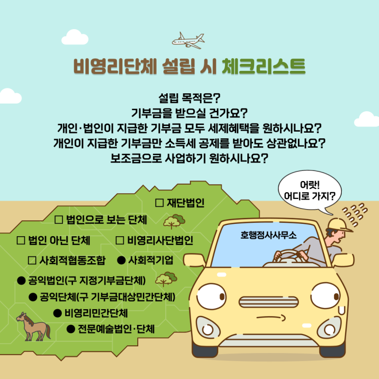 문화예술 비영리사단법인 설립허가 신청