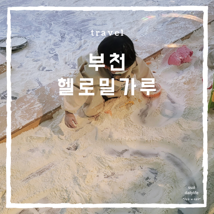  부천 키즈카페 헬로밀가루에서 쿠킹클래스와 밀가루놀이