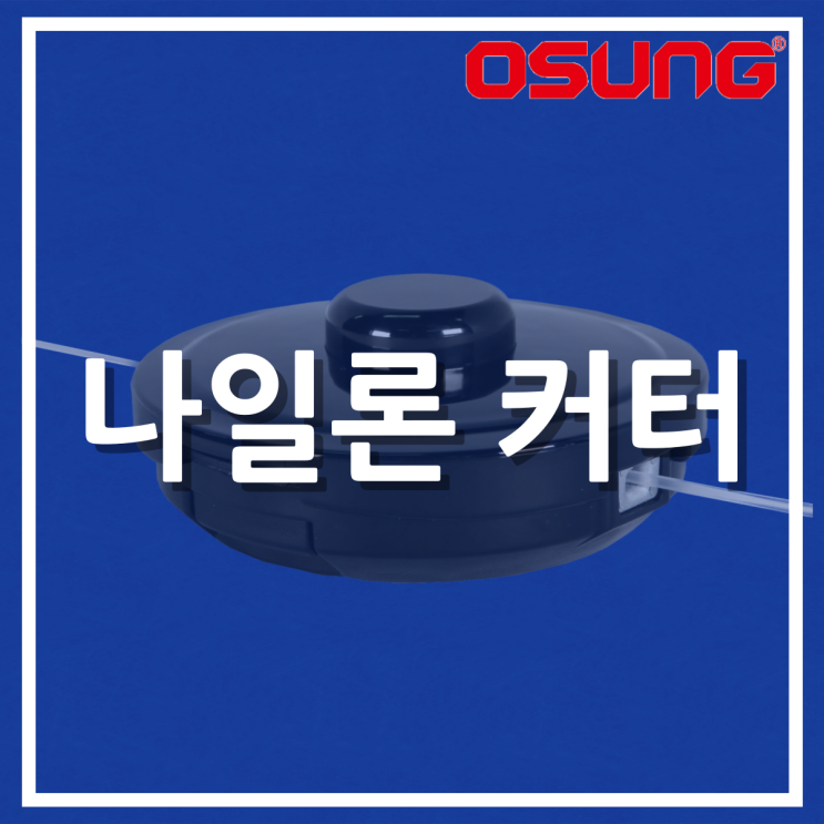  오성 나일론커터 (OSC-940S)