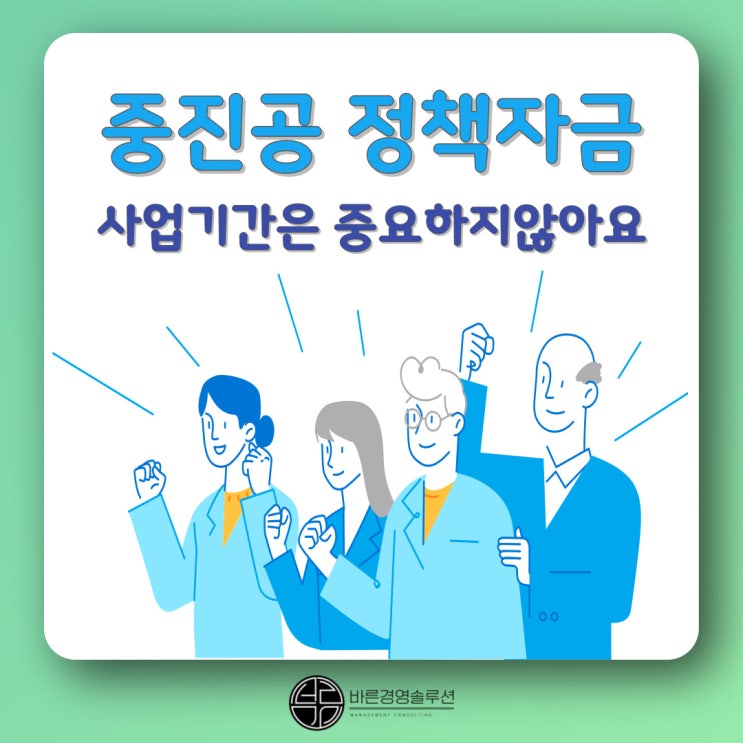  중진공 사업기간은 중요하지 않아요