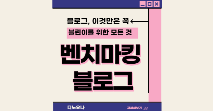 블린이 벤치마킹블로그 찾는방법 빠르게 성장할 수 있는 꿀팁