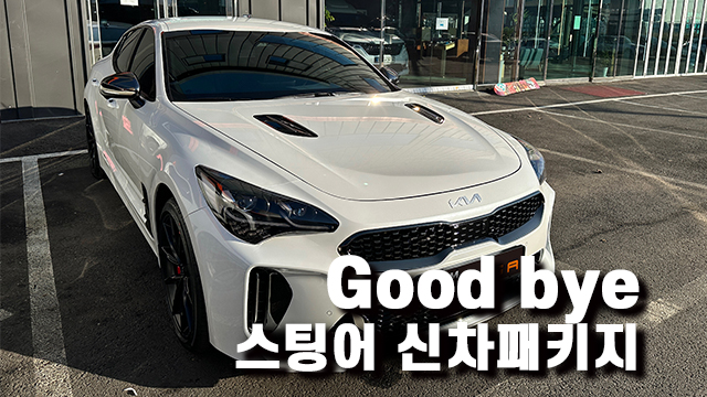  기아 스팅어 브이쿨K 신차패키지!