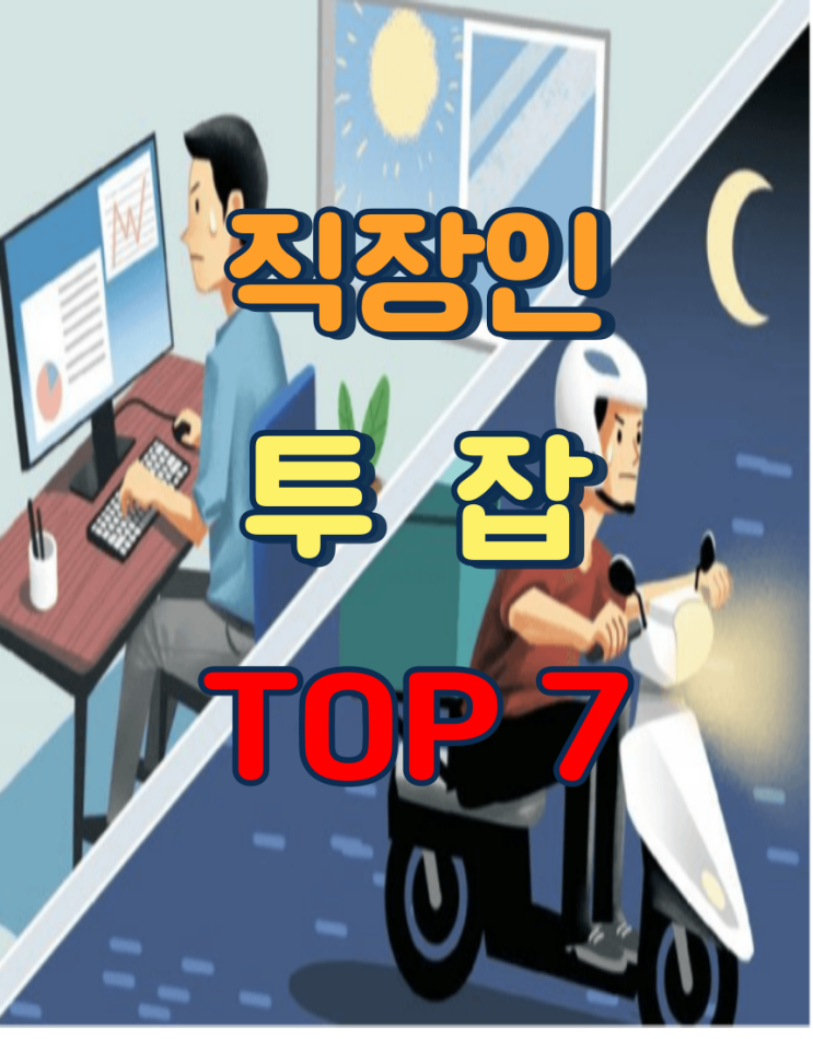 직장인 추천 투잡 TOP7