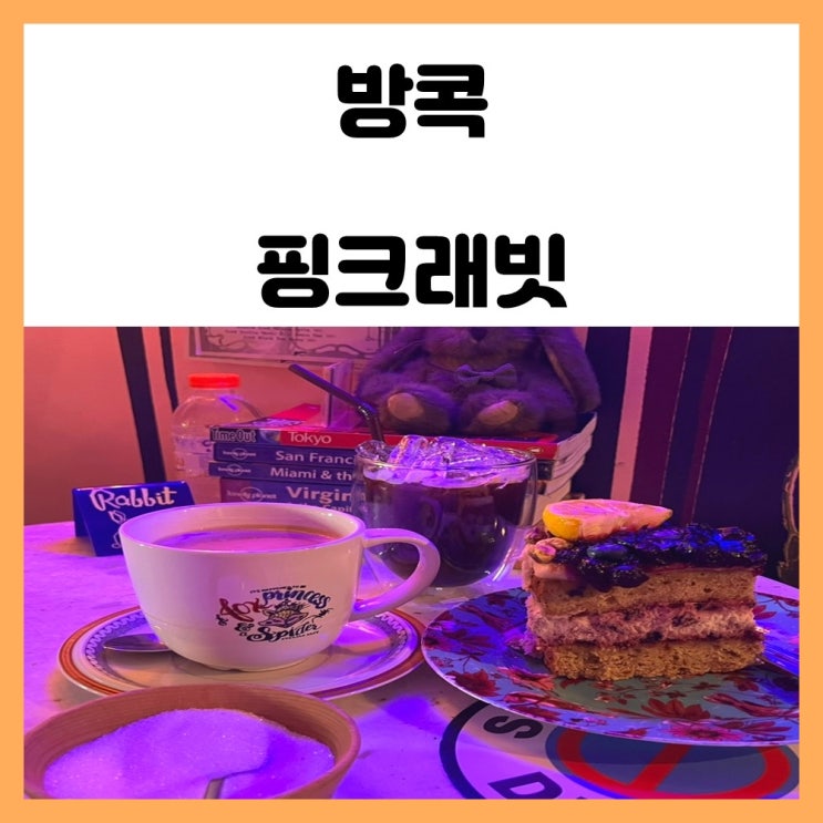 방콕 디저트 카페 케이크 맛있는 왓포 핑크래빗 방콕 디저트 카페 케이크 맛있는 왓포 핑크래빗