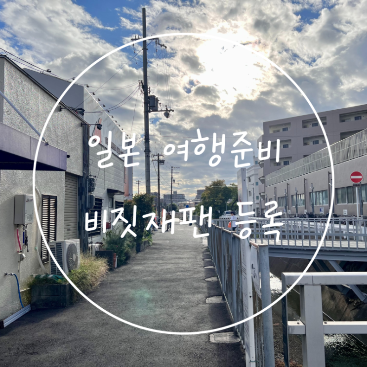 일본 여행 준비물 비짓재팬웹 등록 방법 해외 유심칩 구매